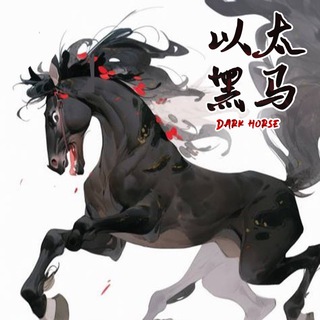 🇨🇳ETH以太黑马｜Dark House