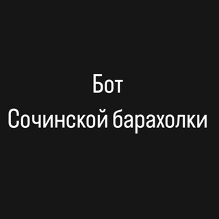 Бот Сочинской барахолки