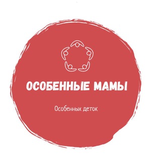 Особенные мамы 👩‍👦Особенных деток 👧👦