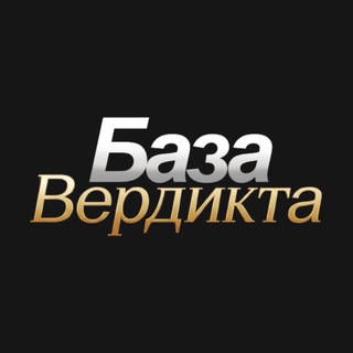 Бот База Вердикта