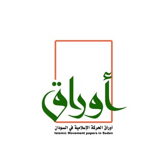 أوراق الحركة الإسلامية في السودان