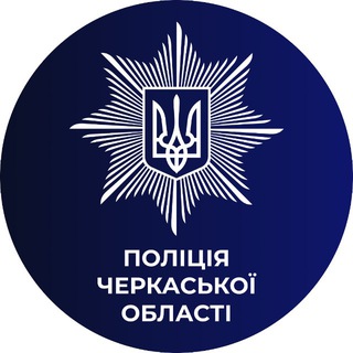 🇺🇦Поліція Черкащини