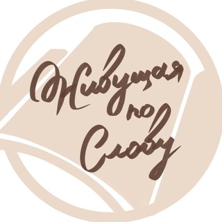 Живущая по Слову