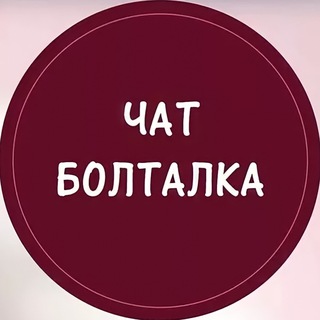 Болталка