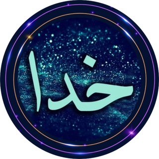 کانال خدا