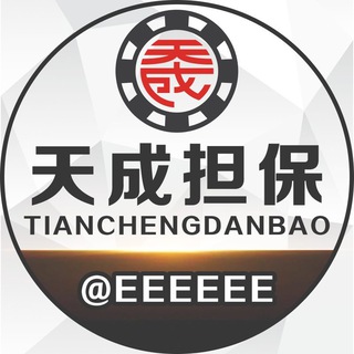 天成担保仲裁组 瑶光