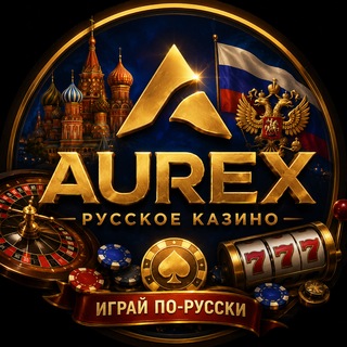 💎 AUREX Casino Russia 🇷🇺