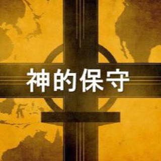 《北美保守评论》十架信念群