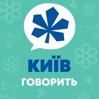 КИЇВ 💬 Говорить