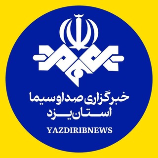 کانال رسمی خبرگزاری صدا وسیما یزد