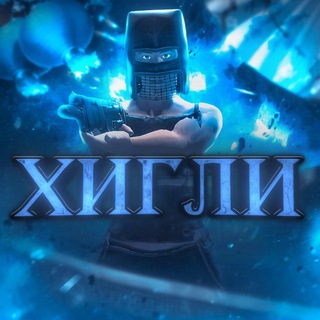 Хигли Связь