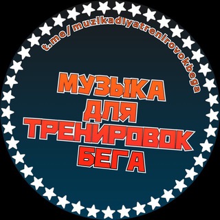 Музыка для тренировок | бега