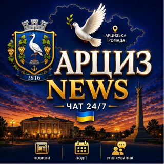 Арциз News ЧАТ 24/7