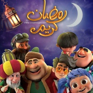 لـمــة رمـضـان♥🌚😂