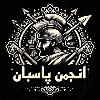 انجمن پاسبان پارسی
