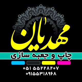 چاپ و بسته بندی مهدیان