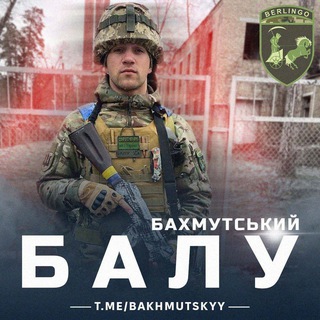 Бахмутський🇺🇦