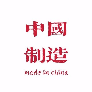 PRIVATE - 中国制造
