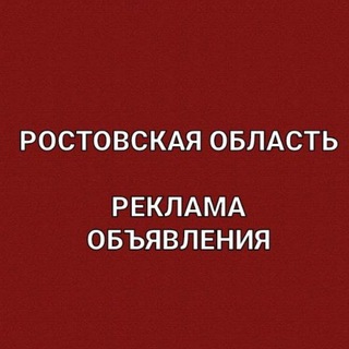 РОСТОВСКАЯ ОБЛАСТЬ