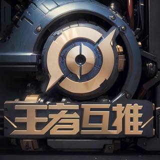 王者互推审核群