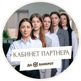 Кабинет партнёра ДА!БАНКРОТ