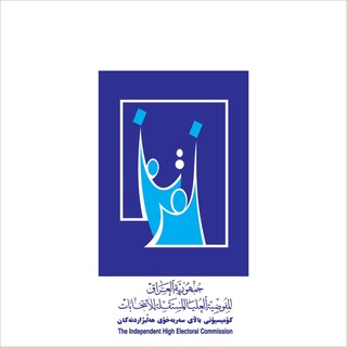 المفوضية العليا المستقلة للانتخابات 🇮🇶