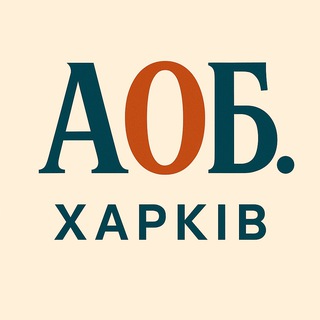 АОБ. ХАРКІВ