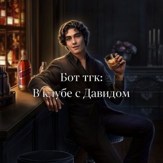В клубе с Давидом❤️‍🔥/бот