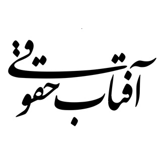 آفتاب حقوقی ⚖️ اخبار حقوقی و اجتماعی