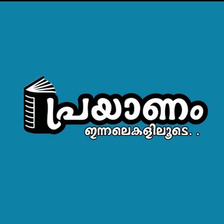 പ്രയാണം ഇന്നലെകളിലൂടെ...