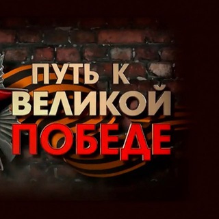 ПУТЬ К ПОБЕДЕ