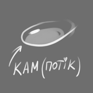 Кам потік 🥺