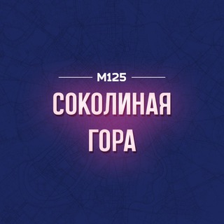 Соколиная Гора/ВАО М125