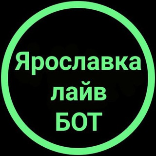 Ярославка лайв БОТ предложка