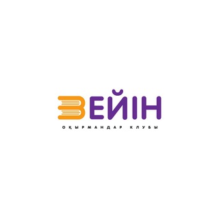 «ЗЕЙІН» оқырмандар клубы