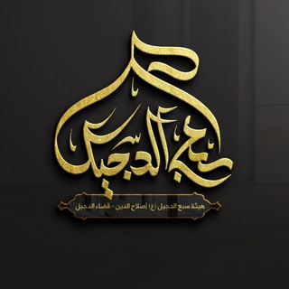 هيئة سبع الدجيل