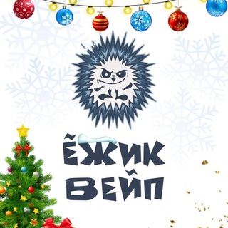 «ЕЖИК ВЕЙП» Ангарск | Иркутск ЧАТ | Консультации