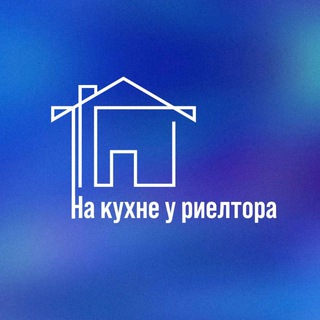 На кухне у риелтора