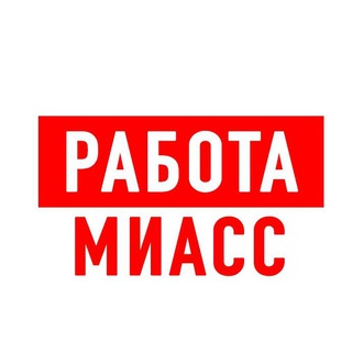 Работа в Миассе