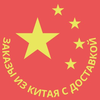 ЗАКАЗЫ ИЗ КИТАЯ С ДОСТАВКОЙ - БОТ