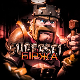 SUPERCELL БІРЖА | UA🇺🇦