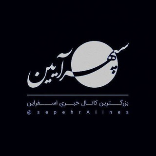 سپهرآیین اسفراین