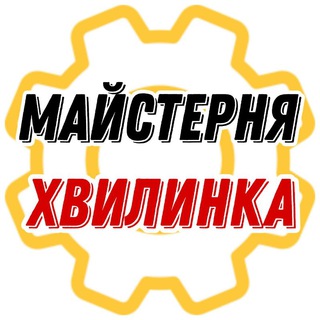 Майстерня Хвилинка 🛠