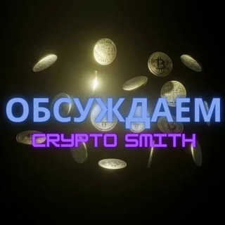 Обсуждаем Crypto Smith