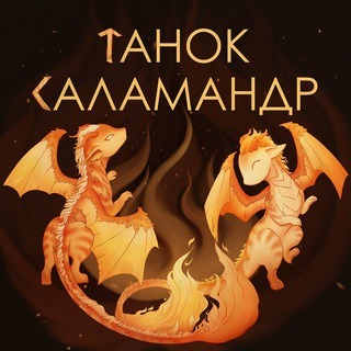 Танок Саламандр – критика віршів 🦎🔥