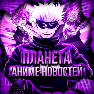 Аниме новости | 🌍Планета