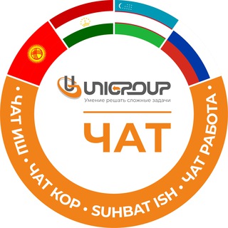 Unigroup ЧАТ - ВОПРОСЫ И ОТВЕТЫ ПО РАБОТЕ (РФ - СНГ)