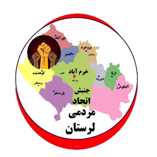 جنبش اتحاد مردمی لرستان