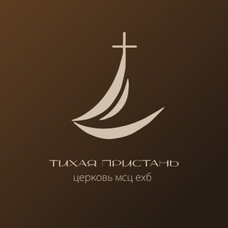 Глухие "Тихая Пристань", г. Санкт-Петербург.