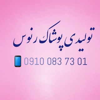 تولیدی پوشاک رنوس